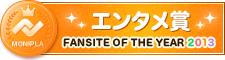 Fan site of the year エンタメ賞