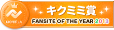 Fan site of the year キクミミ賞