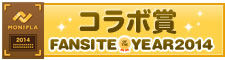 Fan site of the year コラボ賞