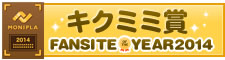 Fan site of the year キクミミ賞