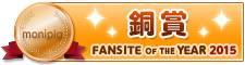 Fan site of the year 銅賞