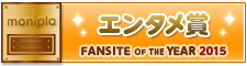 Fan site of the year エンタメ賞