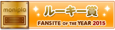 Fan site of the year ルーキー賞