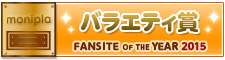 Fan site of the year バラエティ賞