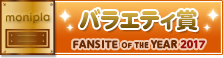 Fan site of the year バラエティ賞