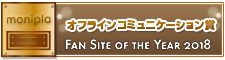 Fan site of the year オフラインコミュニケーション賞