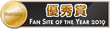 Fan site of the year 優秀賞