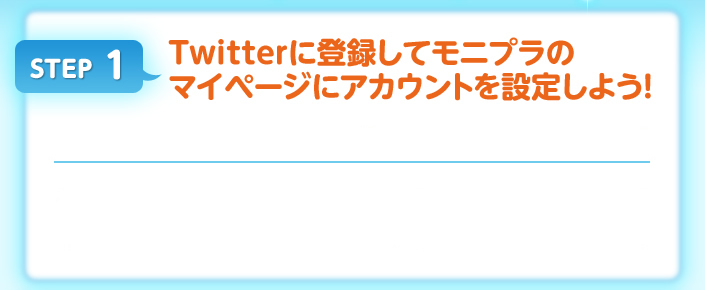 STEP1：Twitterに登録してモニプラのマイページにアカウントを設定しよう！