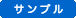 サンプル