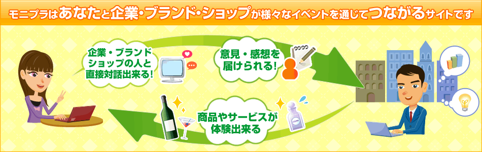 モニプラはあなたと企業・ブランド・ショップが様々なイベントを通じて《つながる》サイトです!