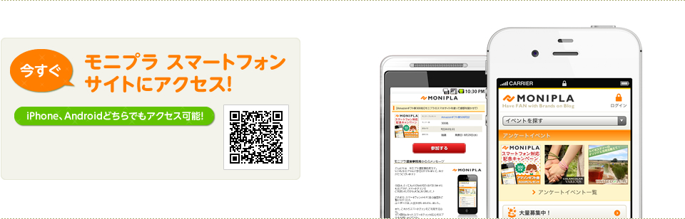 モニプラ ファンブログ スマートフォンサイトにアクセス！