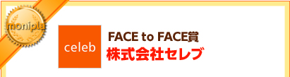 FACE to FACE賞 株式会社セレブ