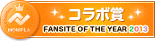 Fan site of the year コラボ賞