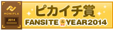 Fan site of the year ピカイチ賞