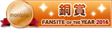 Fan site of the year 銅賞