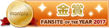 Fan site of the year 金賞