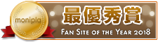 Fan site of the year 最優秀賞