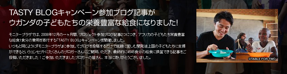 TASTY BLOGキャンペーン参加ブログ記事がウガンダの子供たちの栄養豊富な給食になりました！