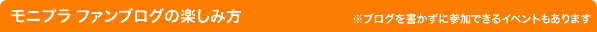 モニプラの楽しみ方