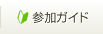 参加ガイド