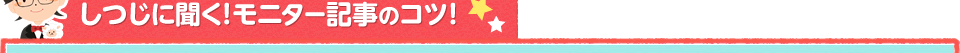 モニター記事のコツ